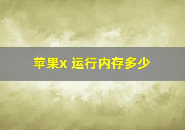 苹果x 运行内存多少